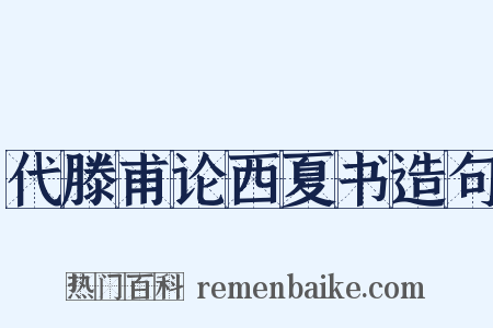 代滕甫论西夏书造句是什么意思的图片